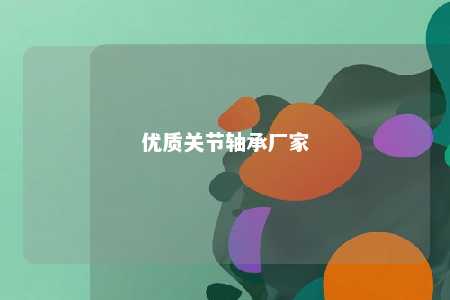 优质关节轴承厂家 