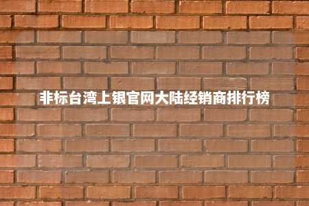非标台湾上银官网大陆经销商排行榜 