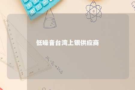 低噪音台湾上银供应商 