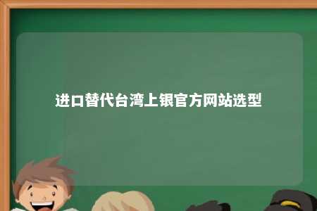 进口替代台湾上银官方网站选型 
