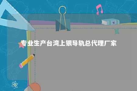 专业生产台湾上银导轨总代理厂家 