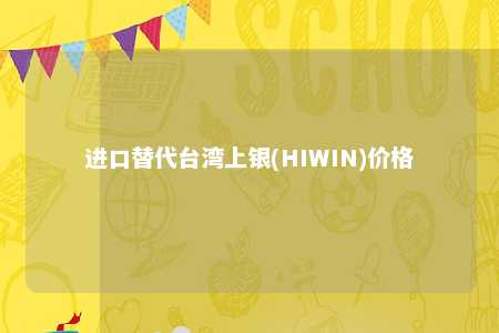 进口替代台湾上银(HIWIN)价格 